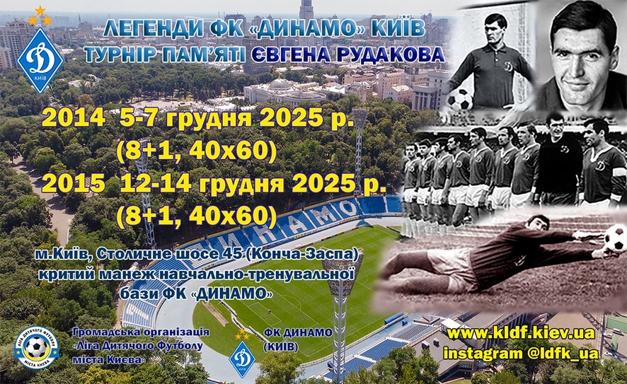 ТУРНІР «ПАМ’ЯТІ ЄВГЕНА РУДАКОВА» 2025