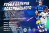 Всеукраїнський дитячий футбольний турнір «КУБОК ВАЛЕРІЯ ЛОБАНОВСЬКОГО 2026»